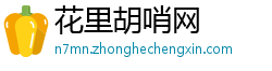 花里胡哨网